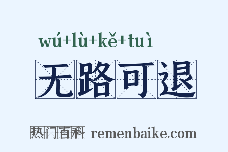 无路可退是什么意思的图片
